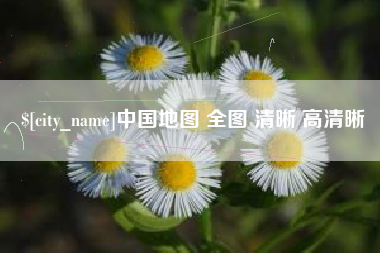 绥化中国地图 全图 清晰 高清晰
