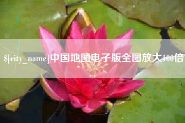 绥化中国地图电子版全图放大100倍