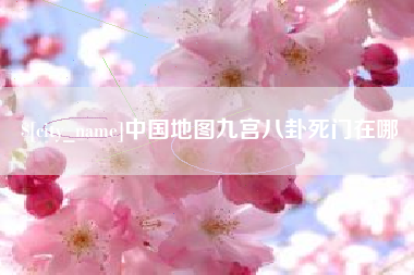 绥化中国地图九宫八卦死门在哪