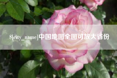 绥化中国地图全图可放大省份