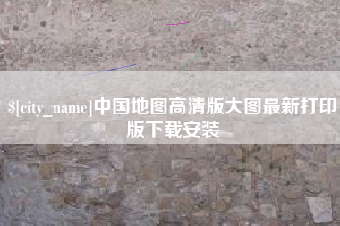 绥化中国地图高清版大图最新打印版下载安装