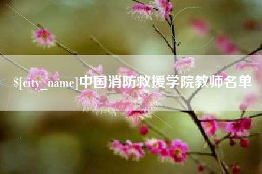 绥化中国消防救援学院教师名单