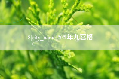绥化202l年九宫格