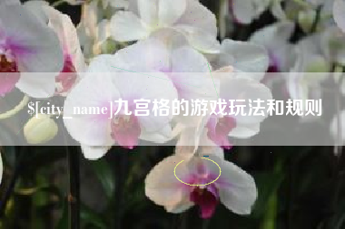 绥化九宫格的游戏玩法和规则