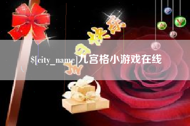 绥化九宫格小游戏在线