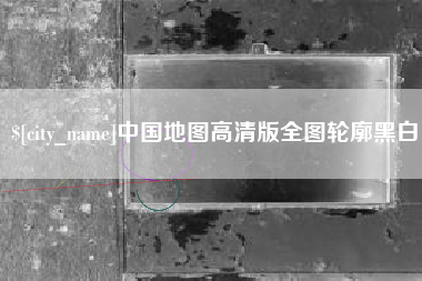 绥化中国地图高清版全图轮廓黑白