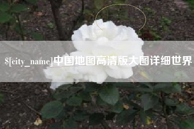 绥化中国地图高清版大图详细世界