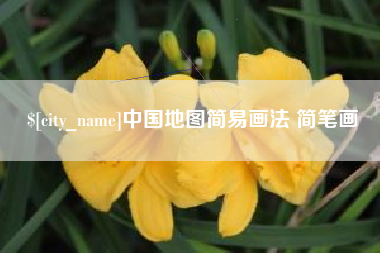 绥化中国地图简易画法 简笔画