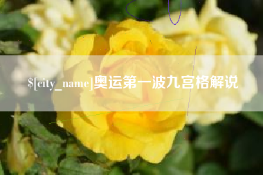 绥化奥运第一波九宫格解说