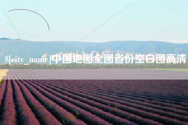 绥化中国地图全图省份空白图高清
