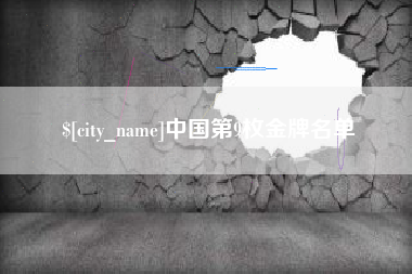 绥化中国第9枚金牌名单