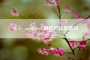 绥化cccf 消防产品信息网