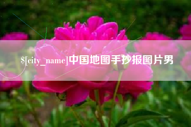 绥化中国地图手抄报图片男