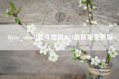 绥化北斗地图2024最新版免费版