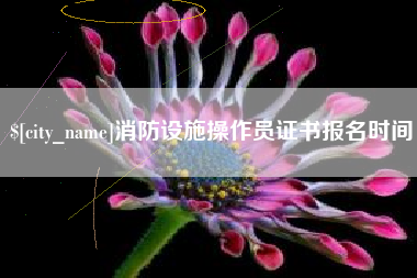 绥化消防设施操作员证书报名时间