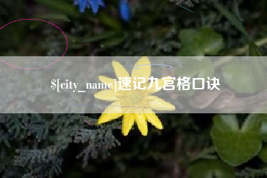 绥化速记九宫格口诀