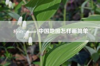 绥化中国地图怎样画简单