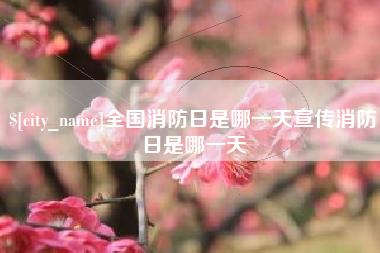 绥化全国消防日是哪一天宣传消防日是哪一天