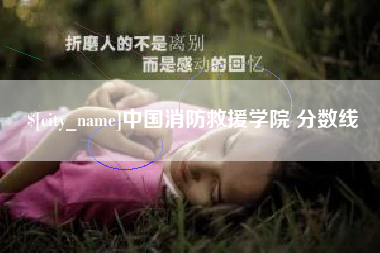 绥化中国消防救援学院 分数线