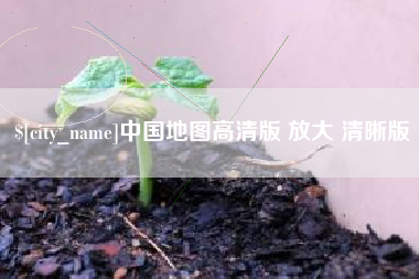 绥化中国地图高清版 放大 清晰版