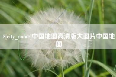 绥化中国地图高清版大图片中国地图