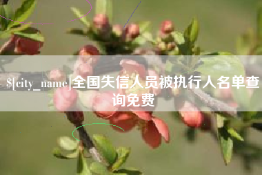 绥化全国失信人员被执行人名单查询免费