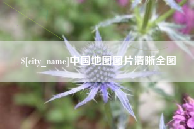 绥化中国地图图片清晰全图