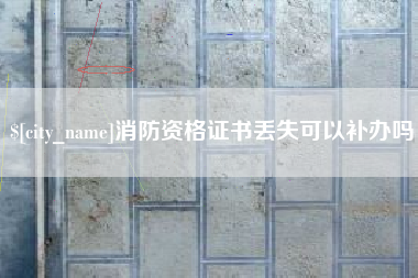 绥化消防资格证书丢失可以补办吗