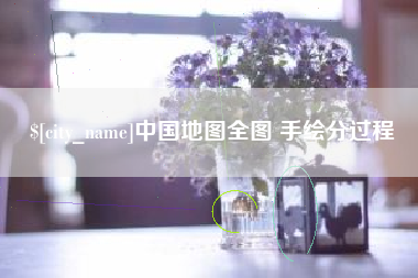 绥化中国地图全图 手绘分过程