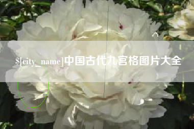 绥化中国古代九宫格图片大全
