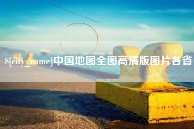 绥化中国地图全图高清版图片各省