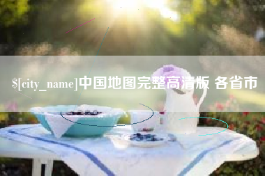 绥化中国地图完整高清版 各省市