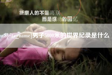 绥化男子5000米的世界纪录是什么