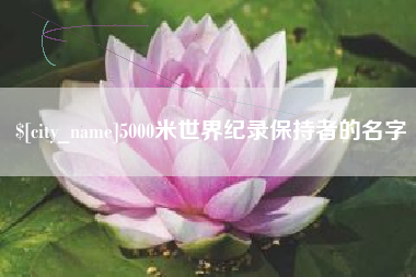绥化5000米世界纪录保持者的名字