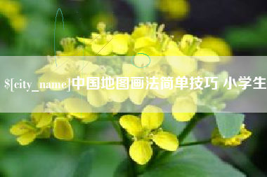 绥化中国地图画法简单技巧 小学生