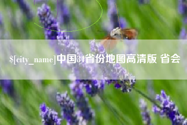 绥化中国34省份地图高清版 省会