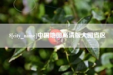 绥化中国地图高清版大图省区