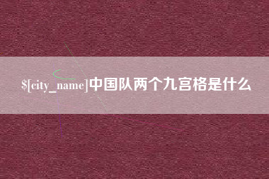 绥化中国队两个九宫格是什么