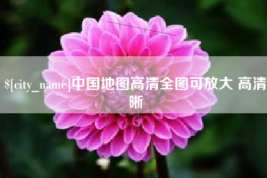 绥化中国地图高清全图可放大 高清晰