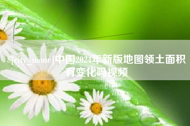 绥化中国2024年新版地图领土面积有变化吗视频