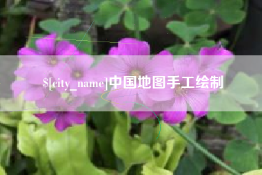 绥化中国地图手工绘制