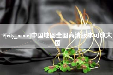 绥化中国地图全图高清版本可放大图
