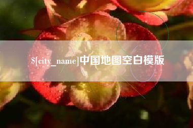 绥化中国地图空白模版