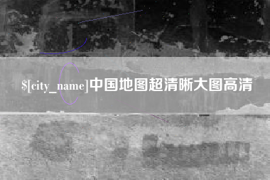 绥化中国地图超清晰大图高清