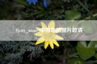 绥化中国地图图片超清