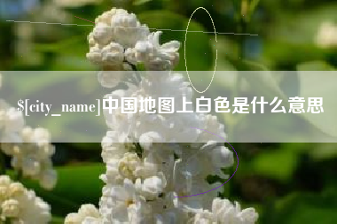 绥化中国地图上白色是什么意思