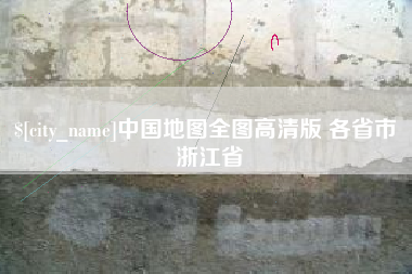 绥化中国地图全图高清版 各省市 浙江省