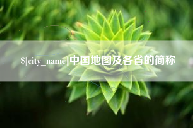 绥化中国地图及各省的简称