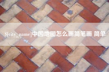 绥化中国地图怎么画简笔画 简单