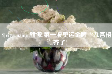 绥化骄傲!第一波奥运金牌“九宫格”齐了!